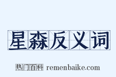 星森反义词是什么意思的图片